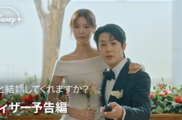 韓国ドラマ『私と結婚してくれますか？』｜ティザー予告編｜チェ・ウシク×チョン・ソミン共演、“契約から始まった９０日間の偽装夫婦生活”を描くロマンティック・コメディ｜Disney+ (ディズニープラス）
