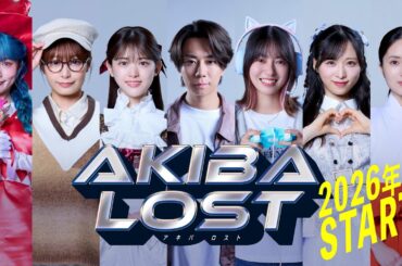 【映像解禁】ドラマ「AKIBA LOST」2026年1月放送決定！主演・北山宏光・松村沙友理・田辺桃子・宇垣美里・小栗有以（AKB48）・大原梓・MINA（East Of Eden）