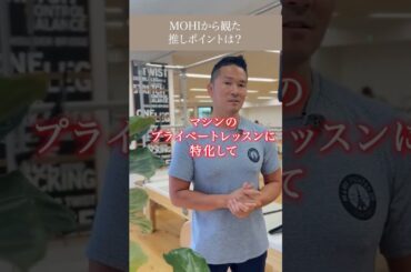 MOHIの推しポイントとは？ #ピラティスインストラクター
