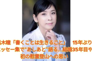 黒木瞳「書くことは生きること」　15年ぶりエッセー集で“あしあと”語る…結婚35年目や初の慰霊登山への思い Japanese News
