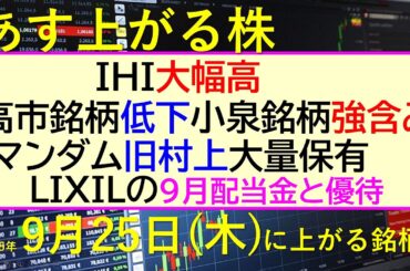 あす上がる株　2025年９月２５日（木）に上がる銘柄。IHI大幅高。高市銘柄低下小泉銘柄強含み。マンダム旧村上大量保有。ＬＩＸＩＬの９月配当金と優待～最新の日本株情報。高配当株の株価やデイトレ情報～