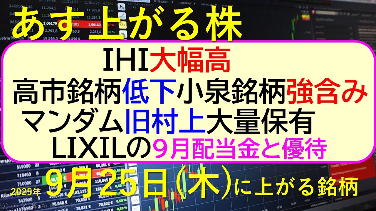 あす上がる株 2025年9月25日(木)に上がる銘柄。IHI大幅高。高市銘柄低下小泉銘柄強含み。マンダム旧村上大量保有。LIXILの9月配当金と優待~最新の日本株情報。高配当株の株価やデイトレ情報~ あす上がる株 2025年9月25日(木)に上がる銘柄。IHI大幅高。高市銘柄低下小泉銘柄強含み。マンダム旧村上大量保有。LIXILの9月配当金と優待~最新の日本株情報。高配当株の株価やデイトレ情報~