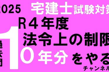 【宅建 2025】【年度別】【分野別】令和4年　法令上の制限