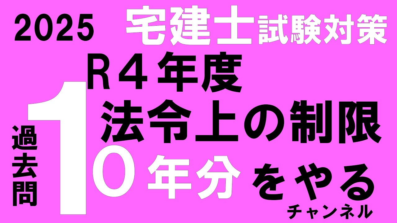 【宅建 2025】【年度別】【分野別】令和4年 法令上の制限 【宅建 2025】【年度別】【分野別】令和4年 法令上の制限