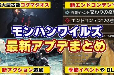 モンハンワイルズ最新アプデ情報！第4弾で新モンスター超大型の古龍ゴグマジオス！新エンドコンテンツ！FF14コラボ暗黒騎士＆ピクトマンサー追加！オメガ新装備ベイルアーマーα【モンスターハンターワイルズ】