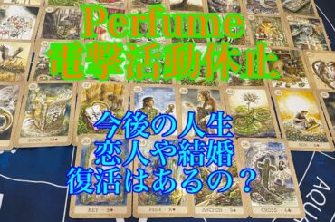 【Perfume】活動休止　樫野有香（かしゆか）西脇綾香（あ〜ちゃん）大本彩乃（のっち）復活はあるの？結婚するの？恋人はいるの？今後を占う🔮【タロット占い】