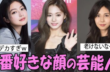 １番好きな顔の女性芸能人