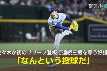 【現地実況】ドジャース・佐々木朗希がメジャー初のリリーフ登板で1イニング無失点2奪三振の好投！「なんという投球でしょう」