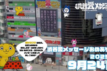 【2025年9月24日】渋谷愛メッセージおめあり祭♡【フル】今日誕生日おめでとう♡大切な人にありがとう♡Happy Birthday♡ の配信動画です