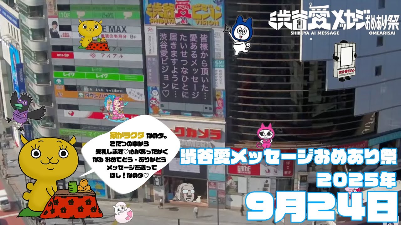 【2025年9月24日】渋谷愛メッセージおめあり祭♡【フル】今日誕生日おめでとう♡大切な人にありがとう♡Happy Birthday♡ の配信動画です 【2025年9月24日】渋谷愛メッセージおめあり祭♡【フル】今日誕生日おめでとう♡大切な人にありがとう♡Happy Birthday♡ の配信動画です
