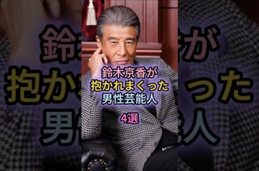 鈴木京香が抱かれまくった男性芸能人4選