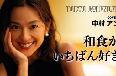 【俳優・中村アン】一口で感動！プロフェッショナルの日本料理に幸せが止まらない