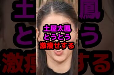 土屋太鳳とうとう激痩せする #芸能人 #芸能ニュース #土屋太鳳