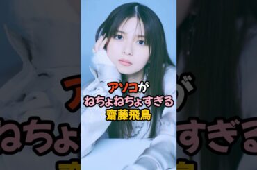 アソコがねちょねちょな齋藤飛鳥 #乃木坂46 #shorts