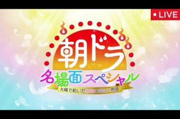 朝ドラ名場面スペシャル2025夫婦で紡いだウル＆キュン物語【再放送/見逃し配信/無料/フル/「虎に翼」「ひよっこ」「マッサン」「あぐり」「ゲゲゲの女房」「らんまん」夫婦の名シーン】2025年9月23日