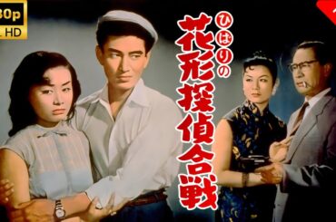 【最高の日本映画】 ひばりの花形探偵合戦 🎬🎌🅷🅾️🆃🎌🎬 【日本の歴史映画】