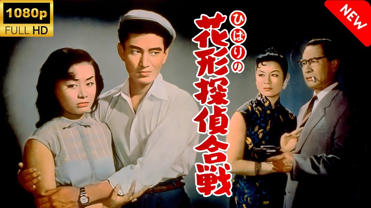 【最高の日本映画】 ひばりの花形探偵合戦 🎬🎌🅷🅾️🆃🎌🎬 【日本の歴史映画】 【最高の日本映画】 ひばりの花形探偵合戦 🎬🎌🅷🅾️🆃🎌🎬 【日本の歴史映画】