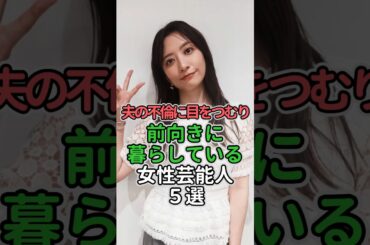 夫の不倫に目をつむり前向きに暮らしている女性芸能人5選#女性芸能人 #女性タレント #東原亜希 #佐々木希 #笹崎里菜# 三田寛子# 仲間由紀恵