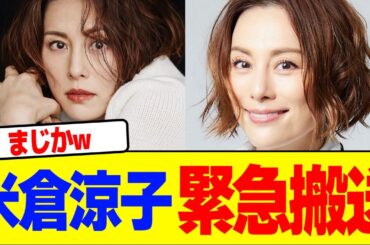 米倉涼子が緊急搬送wwwwwwwwwwwwwwwwwwwwwwwwwwwwwwwwwwwww【2chまとめ】【2chスレ】【5chスレ】