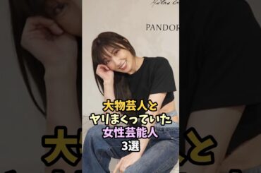 噂された女性芸能人3選 #芸能人 #熊田曜子 #深田恭子