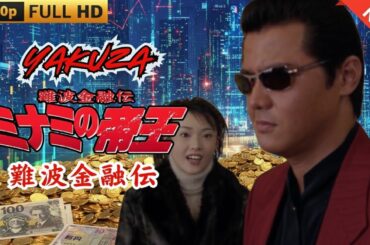 「ヤクザ映画」日本のヤクザ 🎬 難波金融伝　ミナミの帝王　極道金融 🎬 ヤクザ映画最新 🎬  FULL HD 2025