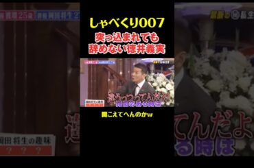 突っ込まれても辞めない徳井義実#shorts #お笑い #しゃべくり007 #徳井義実