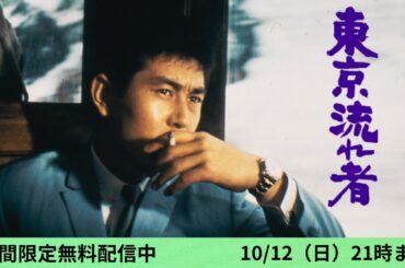 鬼才・鈴木清順×渡哲也×松原智恵子「東京流れ者」