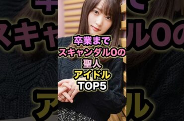 卒業までスキャンダル0の聖人アイドルTOP5 #菅井友香 #秋元真夏 #深川麻衣