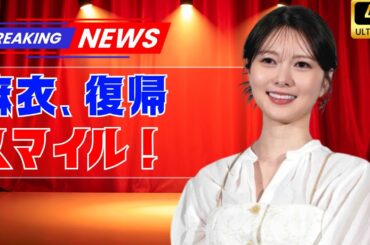 白石麻衣、ドラマ復帰の笑顔が話題！エプロン姿に「可愛すぎる」声続出＜恋する警護24時 season2＞#白石麻衣 #恋する警護24時 #ドラマ復帰