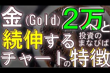 【ゴールド投資】2万円間近なGold価格のように続伸するチャートの特徴と追いかけ方