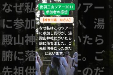 【出羽三山ツアー】2011年参加者の感動メッセージ（神奈川県　Ｎさん）#shorts #ちいろば旅倶楽部ツアー
