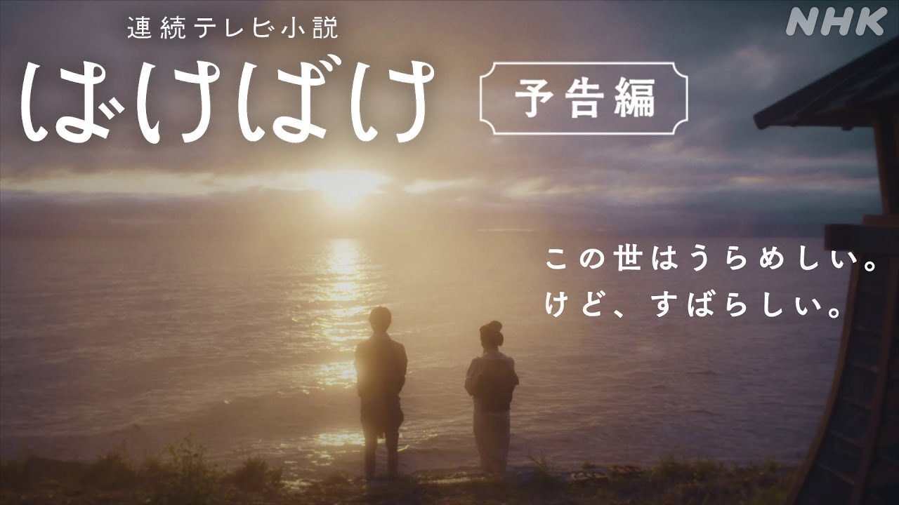 【ばけばけ】予告 9月29日放送開始 | 髙石あかり主演 | NHK