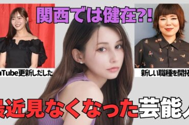 【有益2ch】そういえば最近見てないなと思った芸能人【ガルちゃん】