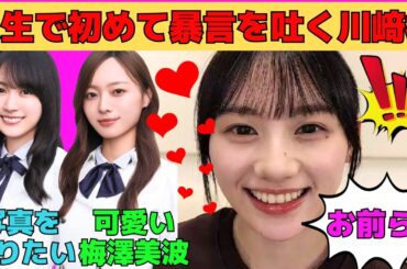 【川﨑桜】人生で初めて暴言を吐くさくたん/梅澤美波の可愛いところ/山下美月と賀喜遥香を参考/神宮楽屋での一ノ瀬美空/天使を研究するさくたん/文字起こし（乃木坂46・のぎおび）