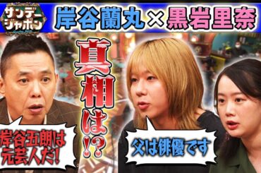 【息子が驚く衝撃の事実】岸谷五朗は元芸人!? 2025/8/24