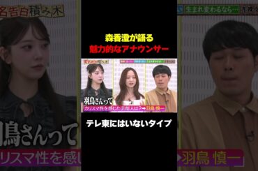【テレ東にはいない】森香澄が語るカリスマ性のあるアナウンサーとは…？/ #森香澄の全部嘘テレビ #森香澄 #堀未央奈 #羽鳥慎一 #東ブクロ #さらば青春の光 #実名告白 #shorts
