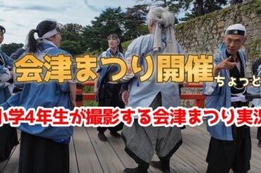 【会津まつり2025】