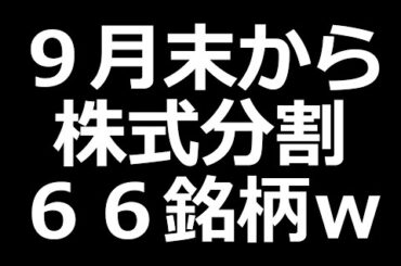 【エグいw】人気株が分割祭り！