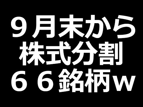 【エグいw】人気株が分割祭り! 【エグいw】人気株が分割祭り!