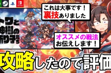 【攻略後レビュー】クリアしてわかった戦法や役立つ裏技について【トワと神樹の祈り子たち】