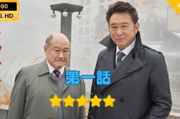 【日本のドラマ】十津川警部の事件簿   1【フルムービー】