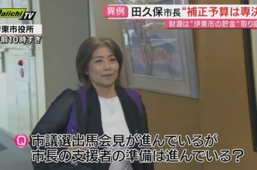 田久保市長支持？“答えない候補”も…市議選へ出馬表明相次ぐ　これまでに38人が立候補の可能性「市長派11人いなければ市政運営は困難」に(静岡･伊東市)