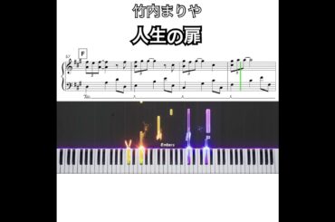 【泣けるピアノ】人生の扉 / 竹内まりや