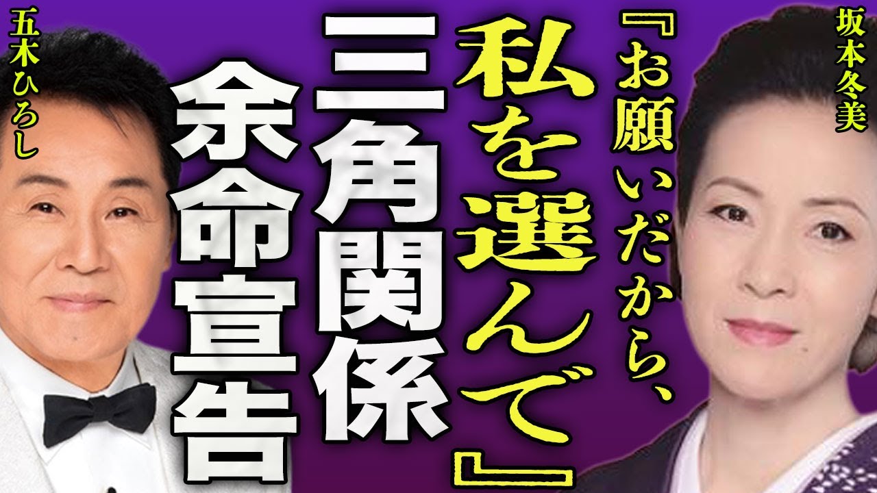 坂本冬美が五木ひろしと三角関係に…婚約者との結婚が破談となり宗教にのめり込んだ実態に驚きを隠せない…!『選ばれない』余命宣告された難病の正体…悪魔の囁きで精神崩壊した現在に言葉を失う…! 坂本冬美が五木ひろしと三角関係に...婚約者との結婚が破談となり宗教にのめり込んだ実態に驚きを隠せない...!『選ばれない』余命宣告された難病の正体...悪魔の囁きで精神崩壊した現在に言葉を失う…!
