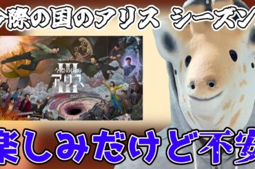 今際の国アリス シーズン3に大反対する理由