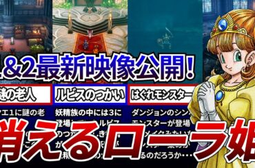 【ドラクエ1＆2】ローラ姫が消える？最新映像を完全考察