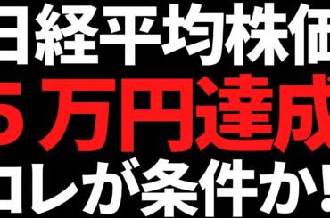 日経平均株価５万円達成には間違いなくコレが必要でしょう！