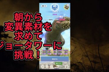 今日からイビルジョータワー出現！朝から変異素材を求めて狩りへ！#モンハンnow#イビルジョー