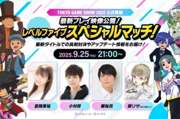 最新プレイ映像公開！レベルファイブスペシャルマッチ！【TGS2025公式配信番組】