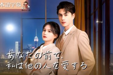 【全話フル｜日本語字】今度はあなたが、私が他の人を愛するのを見る番 #短編ドラマ #左一